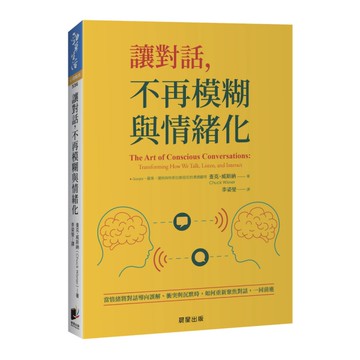 讓對話，不再模糊與情緒化：當情緒將對話導向誤解、衝突與沉默時，如何重新聚焦對話，