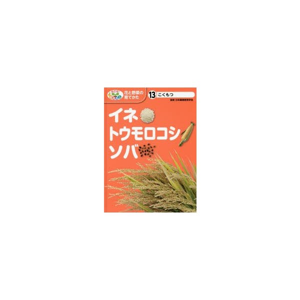 めざせ 栽培名人花と野菜の育てかた