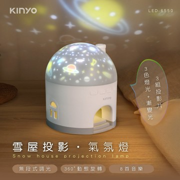 冬日裡的療癒小宇宙🌨️【KINYO】雪屋投影氣氛燈 (LED-6550) 小夜燈 氛圍燈 交換禮物 生日禮物