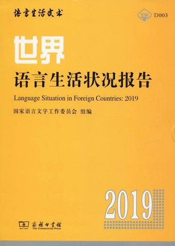 【電子書】世界语言生活状况报告（2019）