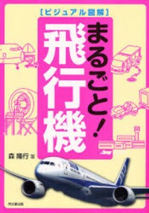 まるごと!飛行機 [本]