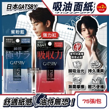 (2包)日本GATSBY-超強吸收力瞬間乾爽便攜吸油面紙75張/包
