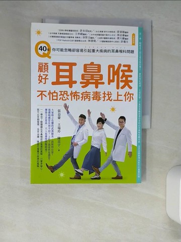 【書寶二手書T5／社會_XLU】顧好耳鼻喉，不怕恐怖病毒找上你：40個你可能忽略卻容易引起重大疾病的耳鼻喉科問題_陳亮宇, 張益豪, 王瑞玲
