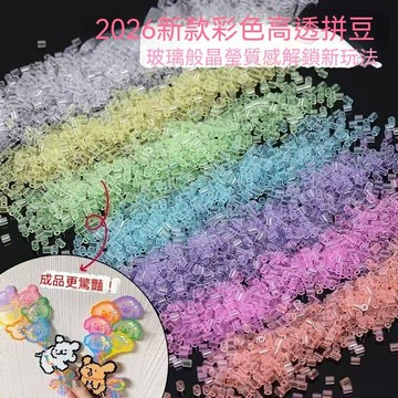 🏆臺出良品+實力好貨🔥新款七彩高透明豆可以製做成玻璃質感冰透2.6mm高透豆透明豆拼圖 Z34S