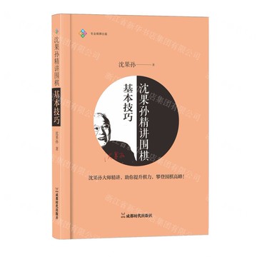 沈果孫精講圍棋基本技巧丨天龍圖書簡體字專賣店丨9787546436968 (tl2518)