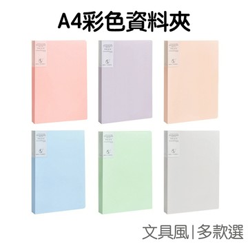 A4磨砂資料簿 10頁 20頁 40頁 資料冊 文件夾 資料夾 收納夾 辦公學生 講義 文具【RC4584】《Jami》