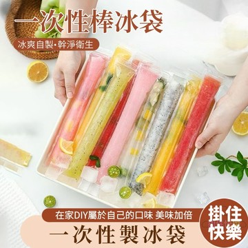 全店現貨⚡一次性製冰袋 一次性冰棒套 棒棒冰袋 冰棒袋 碎碎冰 棒棒冰 冰塊 冰棍 自製雪糕 冰棒套 拋棄式冰袋 食品級