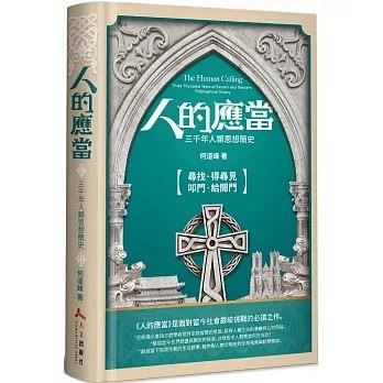 <全新>人文(貿騰)出版 【人的應當(精裝)：三千年人類思想簡史(何道峰)】(2024年3月)(9789887470359)