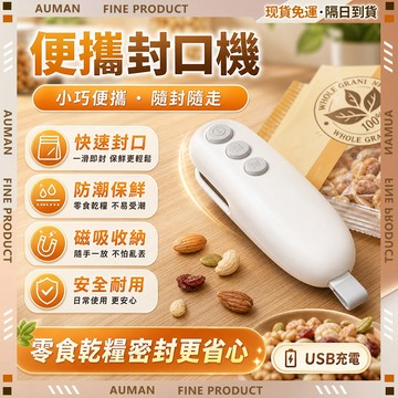 🥇歐曼🥇隔日達 密封機 長效續航 零食封口機 家用零食塑封機 食品包裝機 密封迷你 迷你封口機 手持封口機 居家戶外