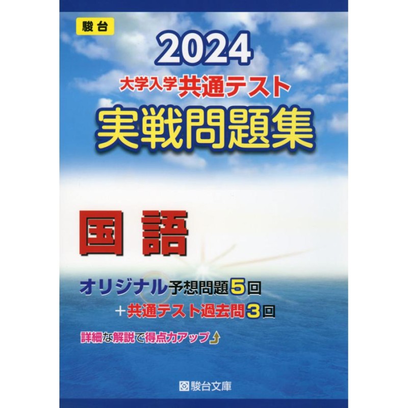 受験 共通テスト 国語対策問題集 解説回答つき