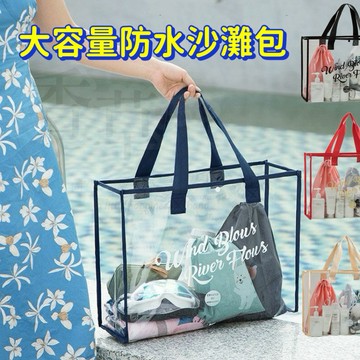 大容量防水透明沙灘包 防水游泳包 防水提袋 乾濕分離包 戶外沙灘包 海灘包 ins手提包 單肩手提包