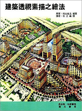 建築透視素描之繪法  石正義 1997 詹氏