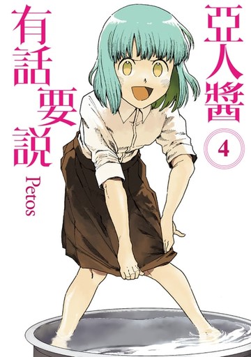 【電子書】亞人醬有話要說 (4)