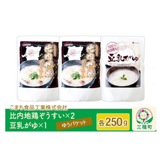 ふるさと納税 秋田県 三種町 比内地鶏ぞうすい（2袋）、豆乳がゆ（1袋）セット ゆうパケット