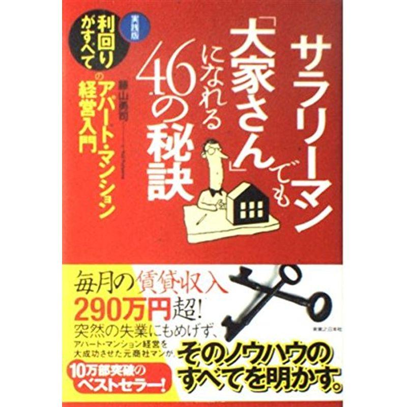 サラリーマンでも「大家さん」になれる46の秘訣?実践版 利回りがすべてのアパート・マンション経営入門 (実日ビジネス)