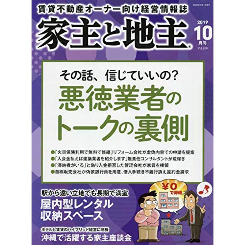 家主と地主 2019年 10 月号 雑誌