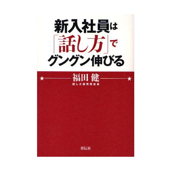 新入社員は 話し方 でグングン伸びる