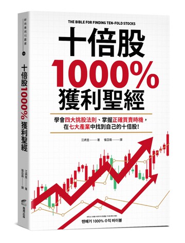 十倍股1000%獲利聖經：學會四大挑股法則、掌握正確買賣時機，在七大產業中找到自己的十倍股！