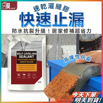 【速乾成型省時省力】速乾型灌縫膠 防水膠 填縫膠 灌縫膠 現貨 止漏膠 防水補漏膠 補漏膠 速乾灌縫膠 戶外防水膠