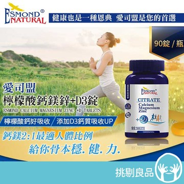 愛司盟 檸檬酸鈣鎂鋅+D3錠 90錠/瓶 添加D3鈣質吸收UP 檸檬酸鈣好吸收 美國進口 鈣鎂2：1 揮別數綿羊