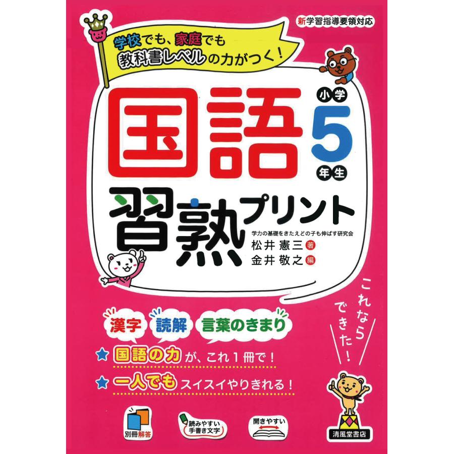 国語習熟プリント 小学5年生