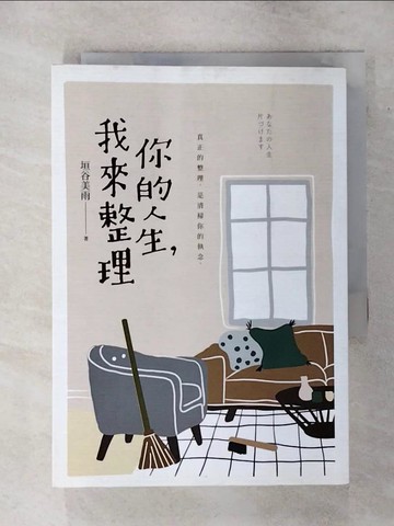 【書寶二手書T5／翻譯小說_SV2】你的人生，我來整理_垣谷美雨,  林佩瑾