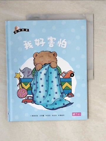 【書寶二手書T9／少年童書_ZJ3】我的感覺系列-我好害怕_康娜莉雅.史貝蔓(Cornelia Maude Spelman)文; 凱西.帕金森(Kathy Parkinson)圖; 黃維明譯