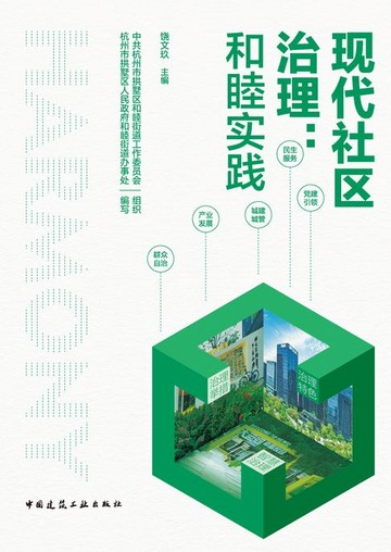 【電子書】现代社区治理：和睦实践