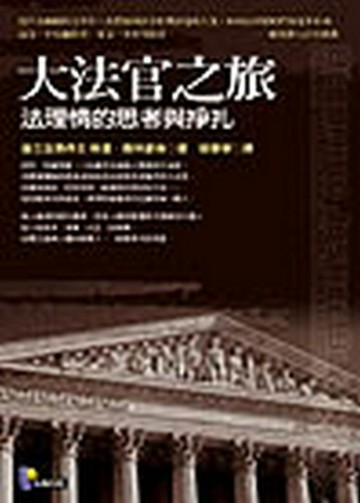 大法官之旅─法理情的思考與掙扎[二手書_良好]