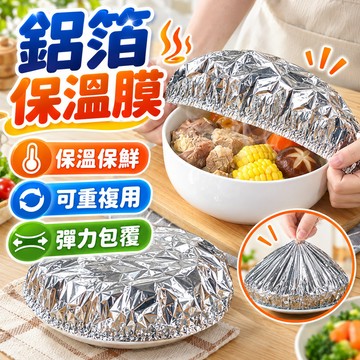 隔日到貨💥鋁箔保溫菜罩 食物保鮮套 加厚碗盤保溫罩 保溫鎖溫 萬用碗盤包覆膜套 料理備餐保溫套 多功能鋁箔保鮮膜套