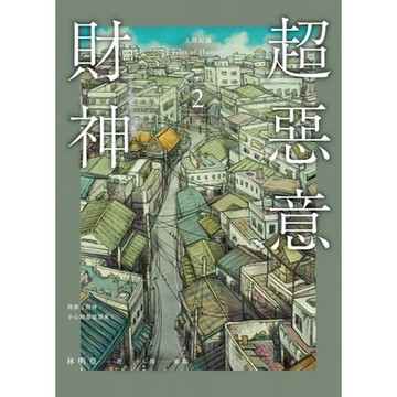 人間紀錄 超惡意財神 2（完）_Readmoo 讀墨電子書