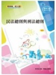 民法總則與刑法總則【二手書_良好】TAAZE讀冊生活