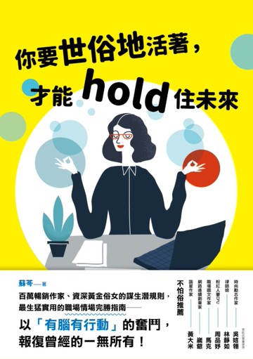 你要世俗地活著，才能hold住未來[二手書_良好]