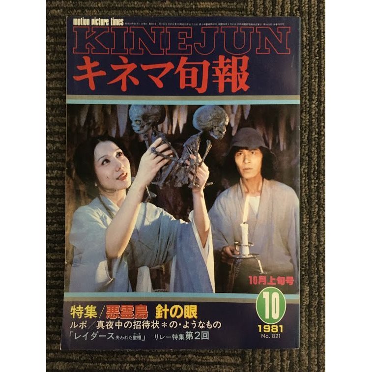 キネマ旬報　1981年10月上旬号 No.821   特集 悪霊島、針の眼、真夜中の招待状＊の・ようなもの