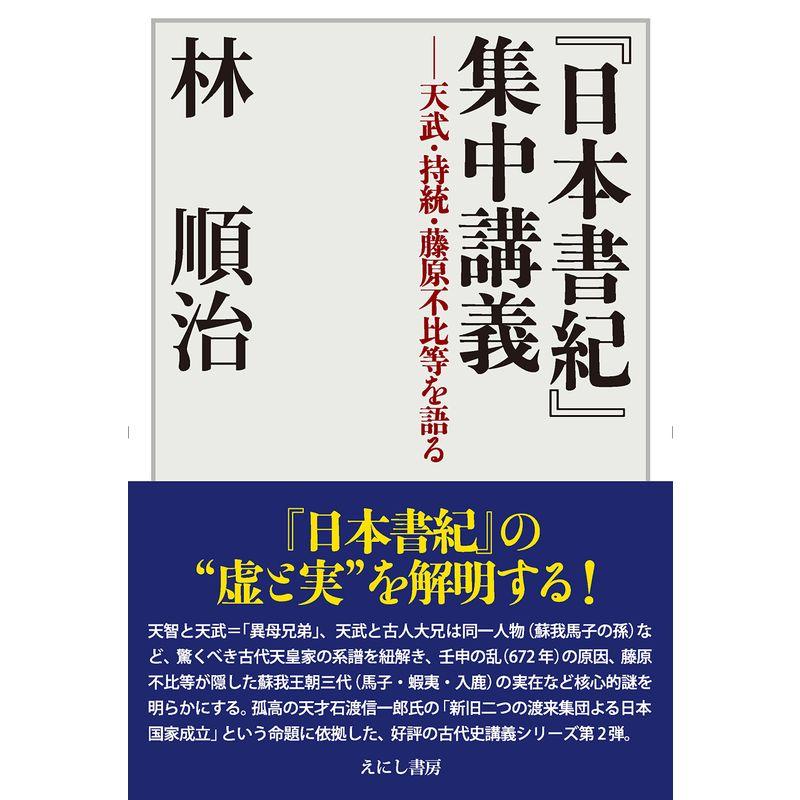 日本書紀 集中講義 天武・持統・藤原不比等を語る