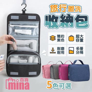 [滿額免運] 盥洗包 收納包 可提化妝包 掛勾洗漱包 旅行包 韓版多功能盥洗包 (mina百貨)【B00098】