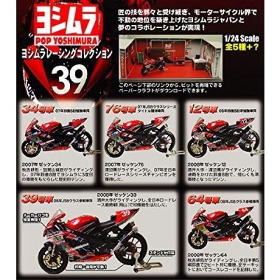 【6SET】 エフトイズ 1/24 ヨシムラレーシングコレクション シークレットを含む全6種セット | LINEブランドカタログ