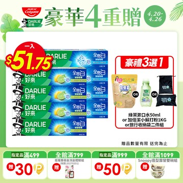 【DARLIE 好來】全亮白牙膏8入組(清新薄荷*4+青檸薄荷*4)