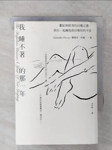 【書寶二手書T1／勵志_FUK】我睡不著的那一年：獻給無眠者的自癒之書，與你一起擁抱那份無形的不安_薩曼莎．哈維,  李伊婷