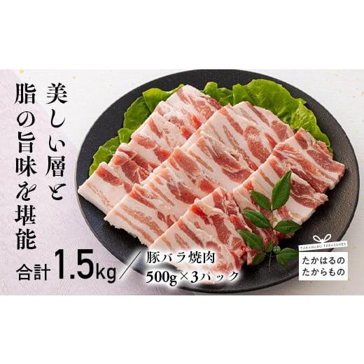 ふるさと納税 宮崎県 高原町 宮崎県産豚バラ焼肉 1.5kg