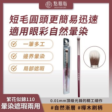 點胭脂 繁花似錦110 暈染遮瑕兩用刷 1入 刷毛細柔 自然漸層 敏感肌適用【iseecare】愛喜康嚴選 健康美一天