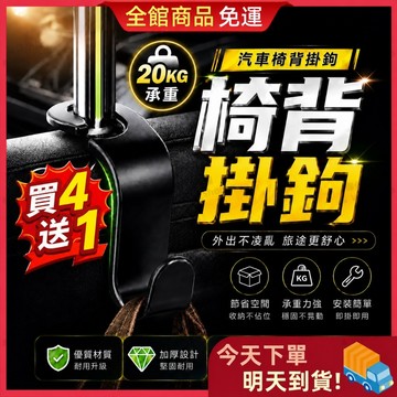 【今天買 明天到貨】🎁買四送一🎁汽車椅背掛勾 車用掛鉤 汽車掛鉤 後座掛鉤 隱藏式掛勾 頭枕掛勾 椅背掛勾 掛勾 車用