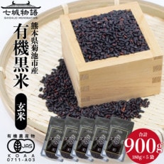 七城物語 有機黒米(玄米)900g