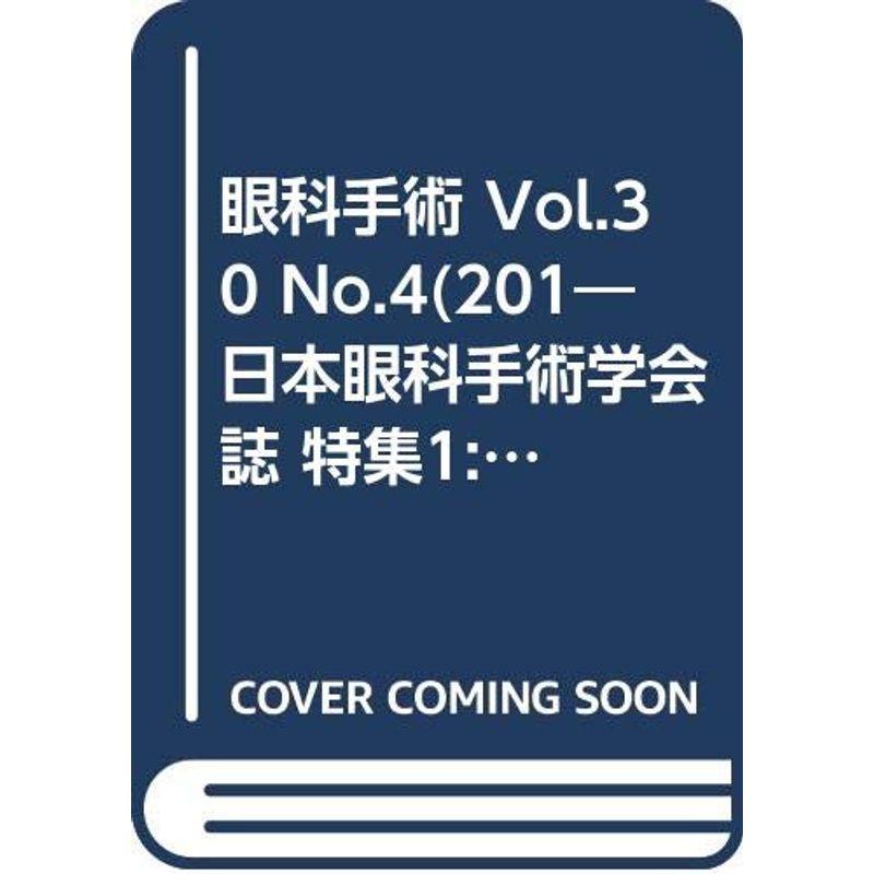 眼科手術 Vol.30 No.4(201?日本眼科手術学会誌 特集1:緑内障手術の長期成績 特集2:白内障手術の術中合併症