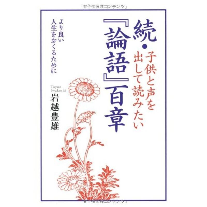 続・子供と声を出して読みたい『論語』百章