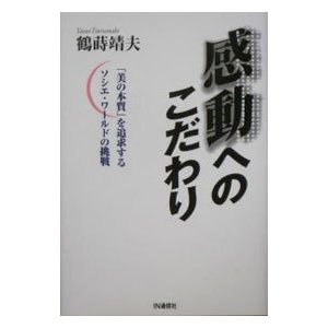 感動へのこだわり／鶴蒔靖夫