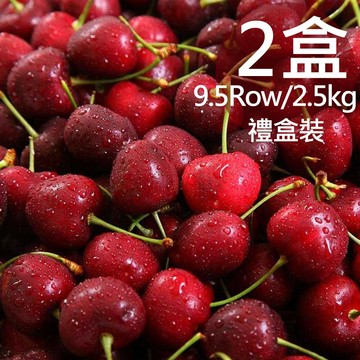 【一等鮮】智利9.5Row櫻桃原裝盒2盒附提袋(2.5公斤/盒〉(免運費)