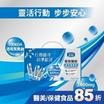 活沛多 LipoBoost葡萄糖胺速攻精華飲禮盒45入