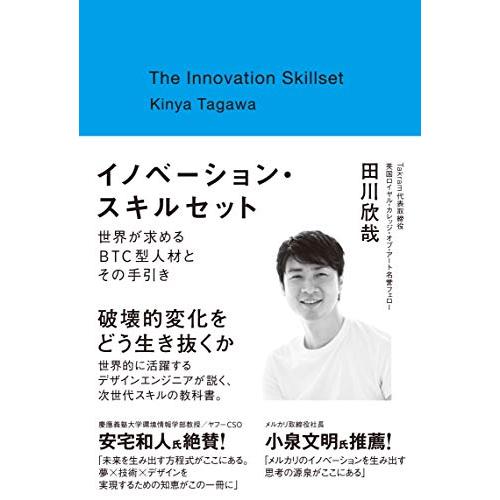 送料無料 イノベーションスキルセット〜世界が求めるBTC型人材とその手引き