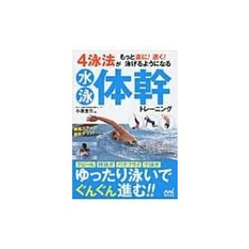 4泳法がもっと楽に!速く!泳げるようになる水泳体幹トレーニング / 小泉